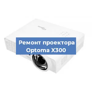 Замена поляризатора на проекторе Optoma X300 в Ижевске